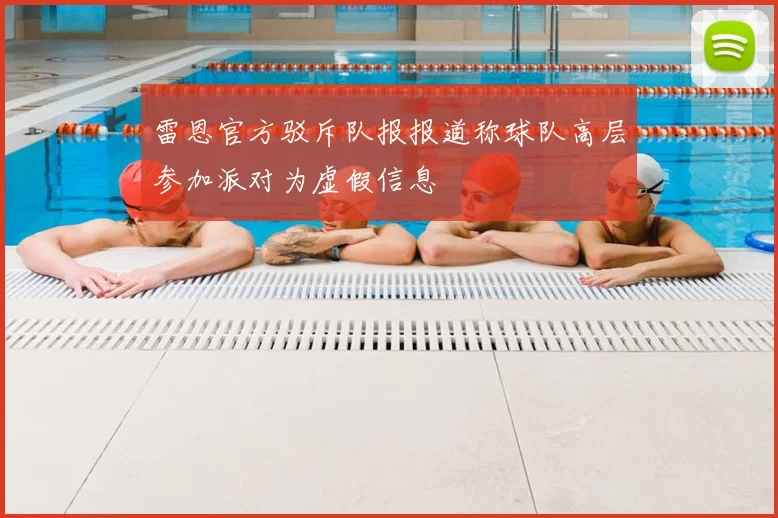 雷恩官方驳斥队报报道称球队高层参加派对为虚假信息