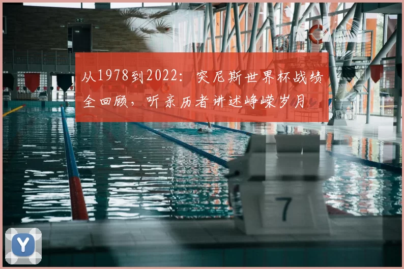 从1978到2022:突尼斯世界杯战绩全回顾,听亲历者讲述峥嵘岁月