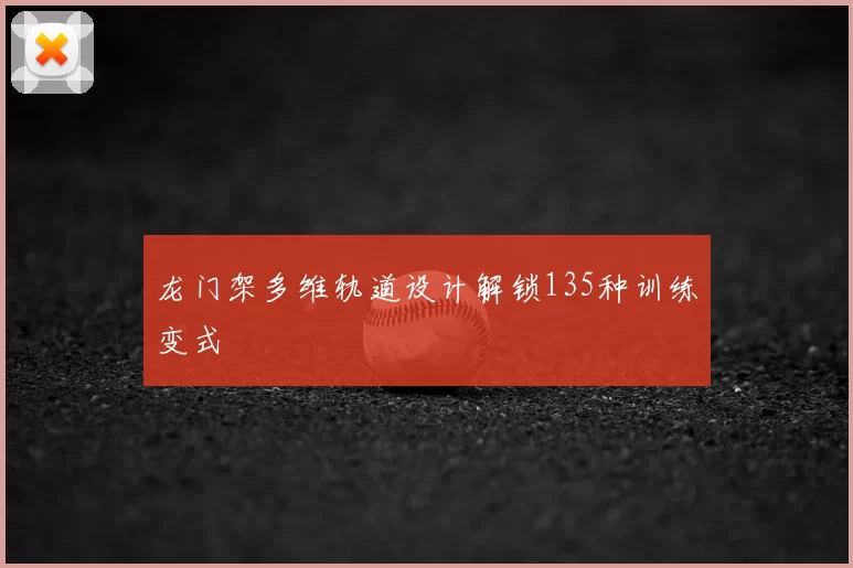 龙门架多维轨道设计解锁135种训练变式