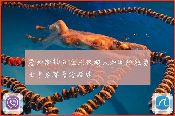 詹姆斯40分准三双湖人加时险胜勇士季后赛悬念延续