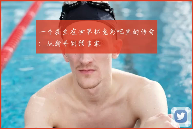 一个发生在世界杯竞彩吧里的传奇:从新手到预言家