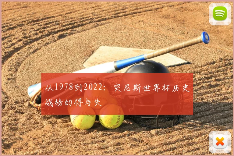 从1978到2022：突尼斯世界杯历史战绩的得与失