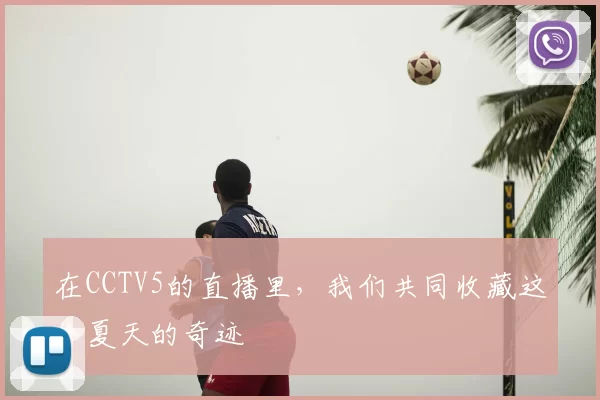 在CCTV5的直播里，我们共同收藏这个夏天的奇迹