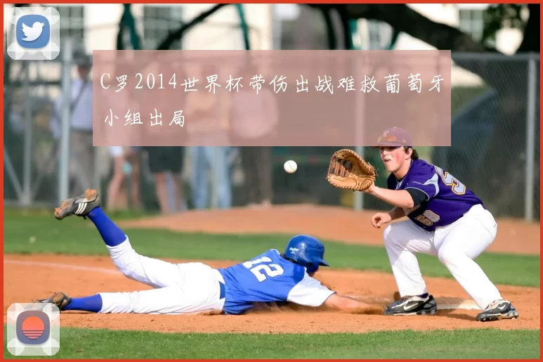 C罗2014世界杯带伤出战难救葡萄牙小组出局