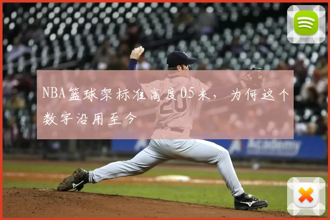 NBA篮球架标准高度05米,为何这个数字沿用至今