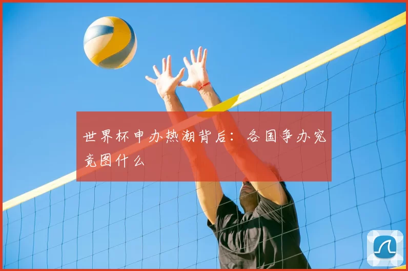 世界杯申办热潮背后:各国争办究竟图什么