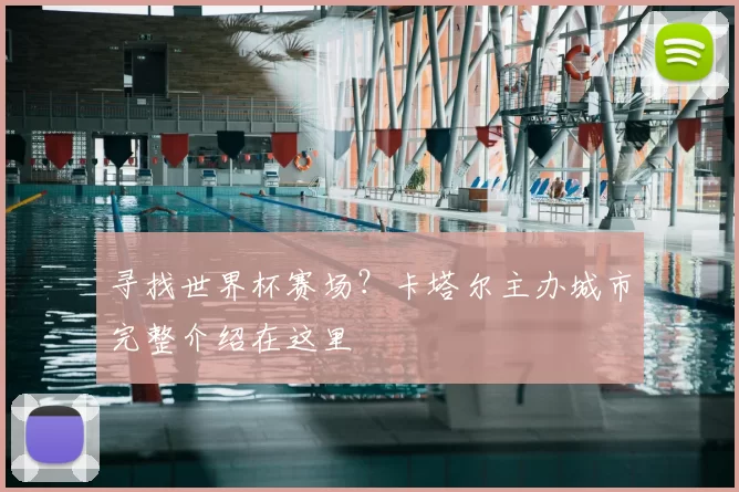 寻找世界杯赛场?卡塔尔主办城市完整介绍在这里