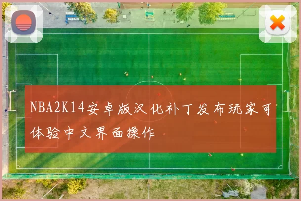 NBA2K14安卓版汉化补丁发布玩家可体验中文界面操作