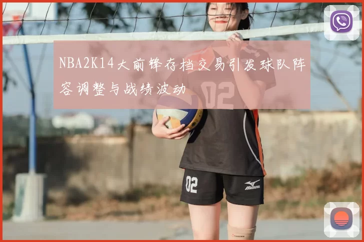 NBA2K14大前锋存档交易引发球队阵容调整与战绩波动
