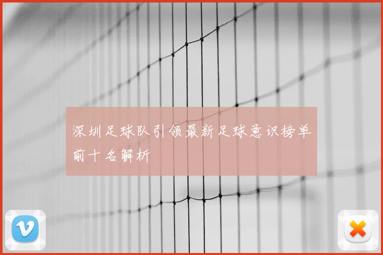 深圳足球队引领最新足球意识榜单前十名解析
