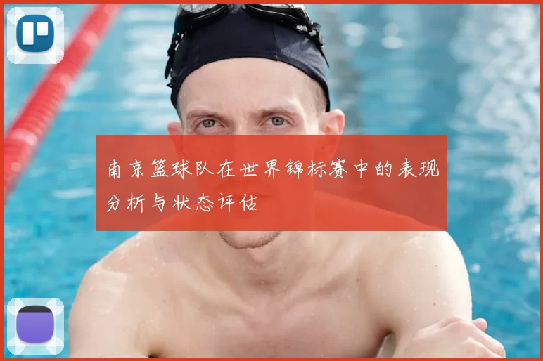 南京篮球队在世界锦标赛中的表现分析与状态评估