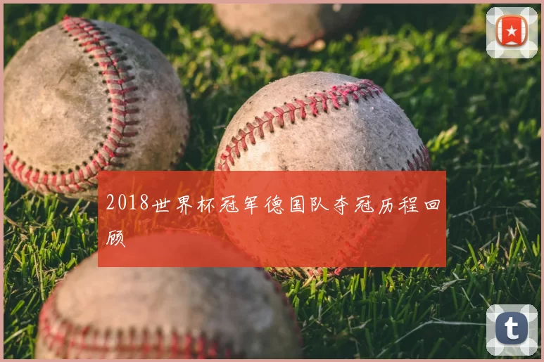 2018世界杯冠军德国队夺冠历程回顾