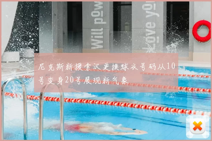 尼克斯新援索汉更换球衣号码从10号变身20号展现新气象