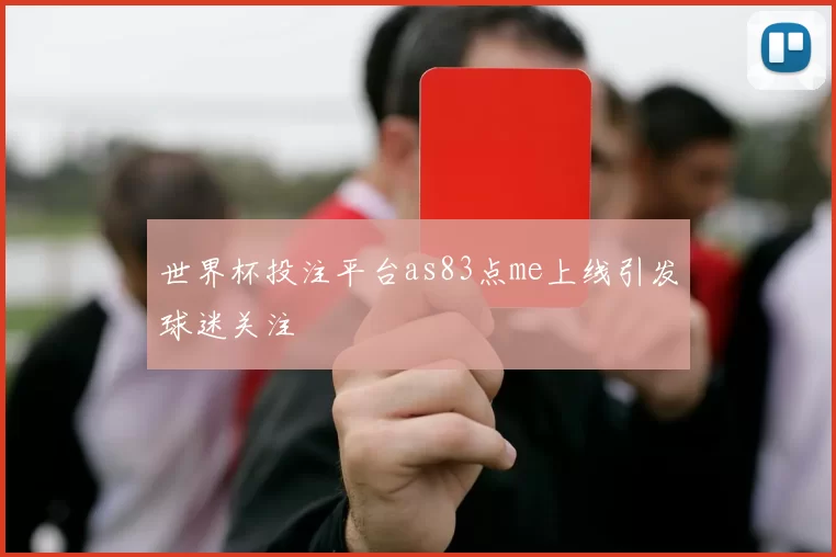 世界杯投注平台as83点me上线引发球迷关注