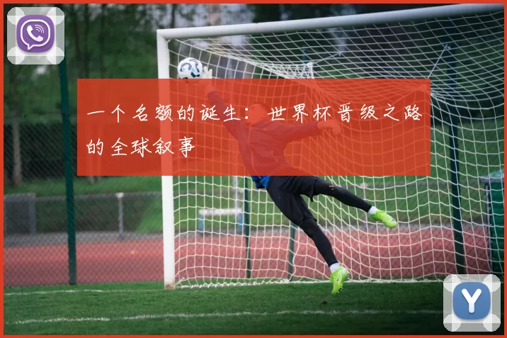 一个名额的诞生:世界杯晋级之路的全球叙事