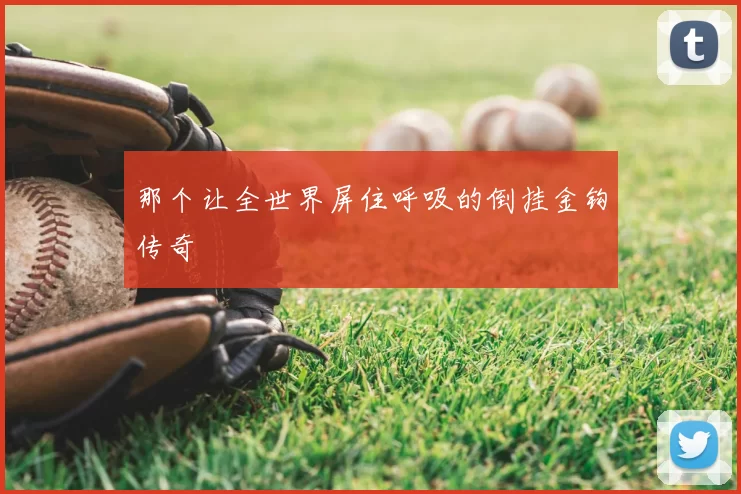 那个让全世界屏住呼吸的倒挂金钩传奇