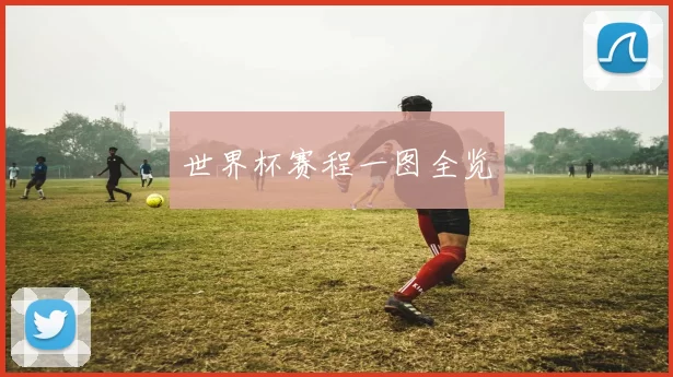 世界杯赛程一图全览