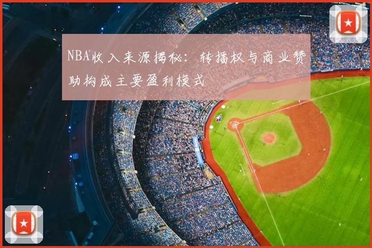 NBA收入来源揭秘：转播权与商业赞助构成主要盈利模式