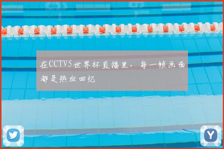 在CCTV5世界杯直播里，每一帧画面都是热血回忆