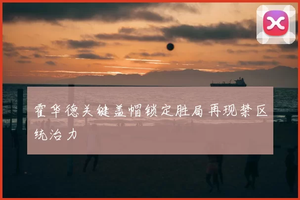 霍华德关键盖帽锁定胜局再现禁区统治力