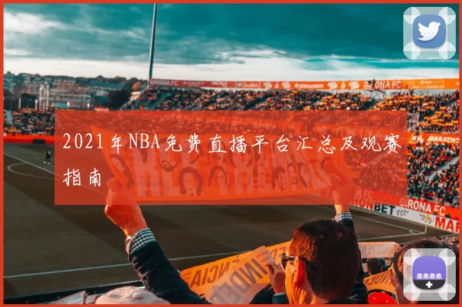 2021年NBA免费直播平台汇总及观赛指南