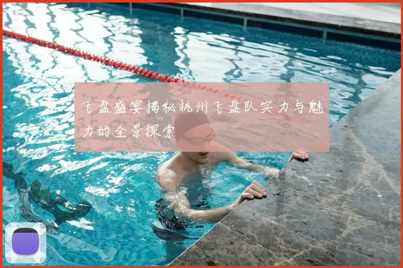 飞盘盛宴揭秘杭州飞盘队实力与魅力的全景探索