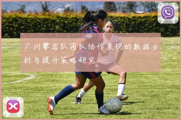 广州攀岩队团队协作表现的数据分析与提升策略研究