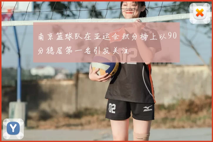 南京篮球队在亚运会积分榜上以90分稳居第一名引发关注