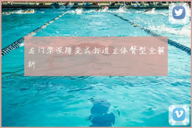 龙门架深蹲变式打造立体臀型全解析