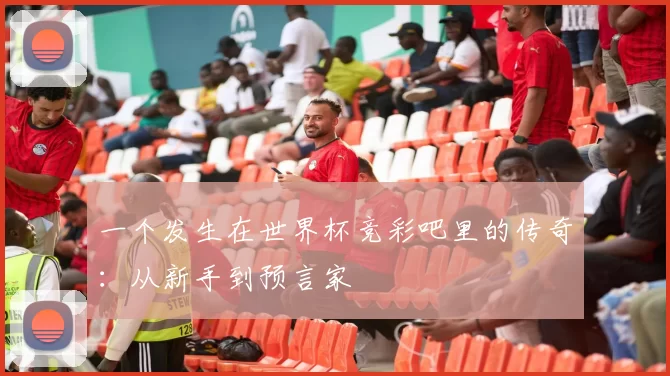 一个发生在世界杯竞彩吧里的传奇：从新手到预言家