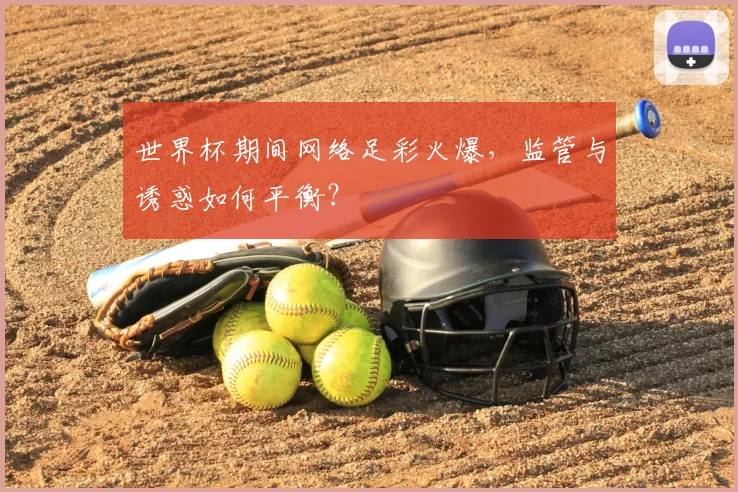 世界杯期间网络足彩火爆,监管与诱惑如何平衡?