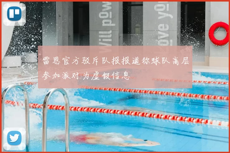 雷恩官方驳斥队报报道称球队高层参加派对为虚假信息
