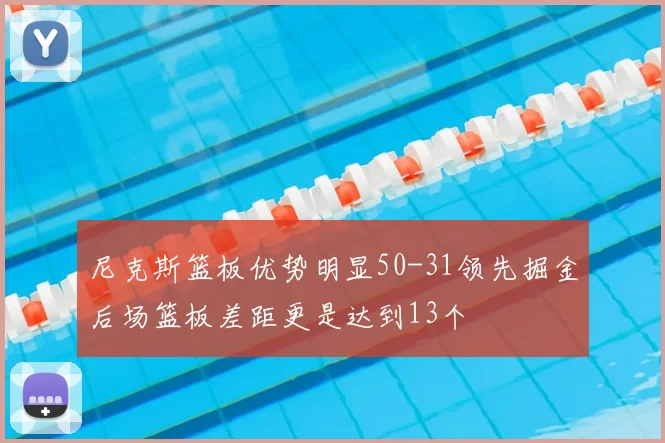 尼克斯篮板优势明显50-31领先掘金后场篮板差距更是达到13个
