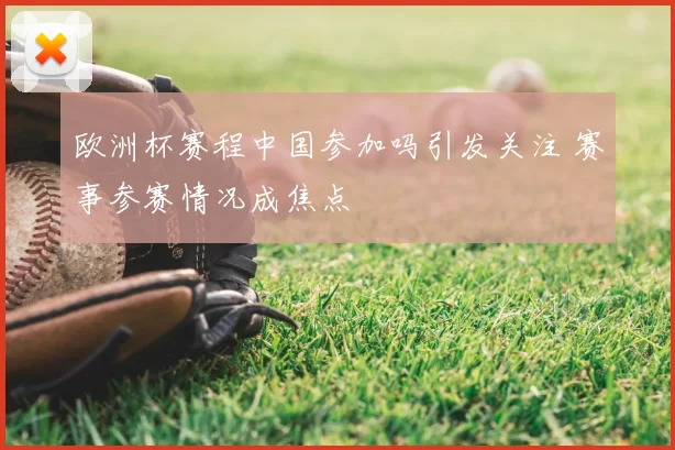 欧洲杯赛程中国参加吗引发关注 赛事参赛情况成焦点