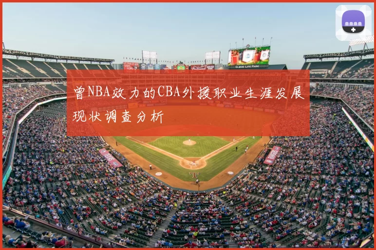 曾NBA效力的CBA外援职业生涯发展现状调查分析