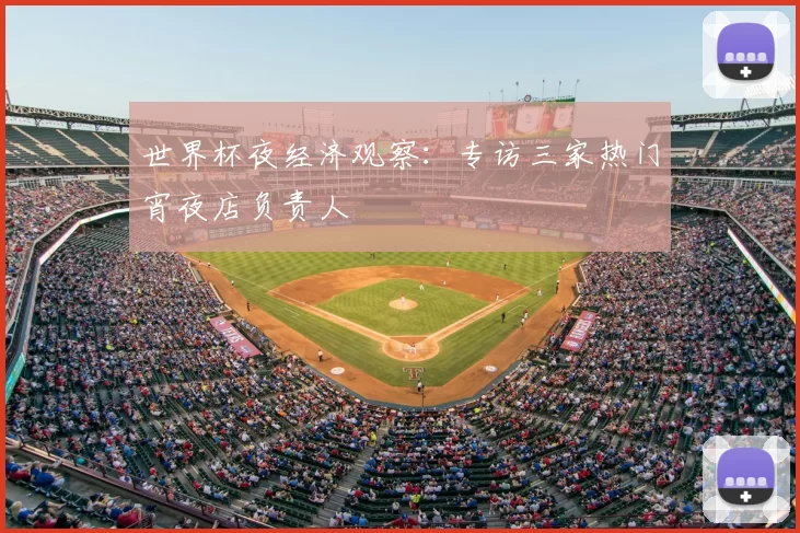 世界杯夜经济观察:专访三家热门宵夜店负责人