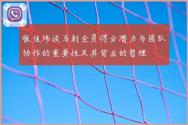 张佳玮谈马刺全员得分潜力与团队协作的重要性及其背后的哲理