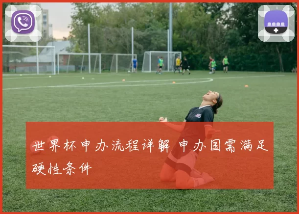 世界杯申办流程详解 申办国需满足硬性条件