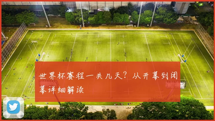 世界杯赛程一共几天?从开幕到闭幕详细解读