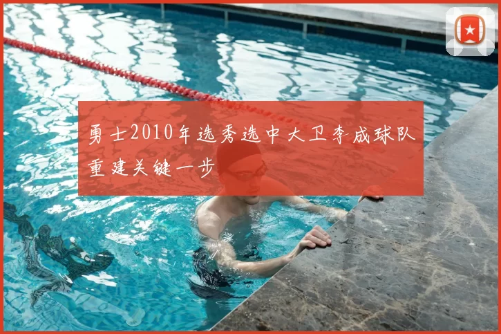 勇士2010年选秀选中大卫李成球队重建关键一步