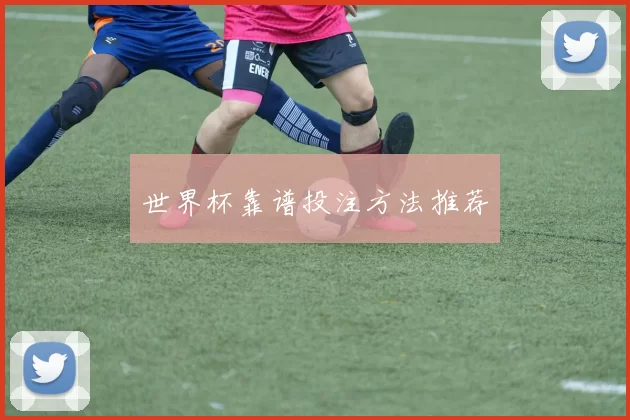 世界杯靠谱投注方法推荐