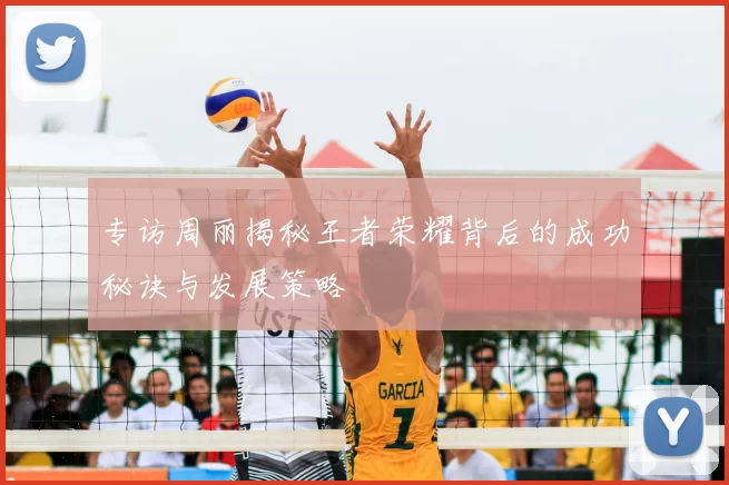 专访周丽揭秘王者荣耀背后的成功秘诀与发展策略