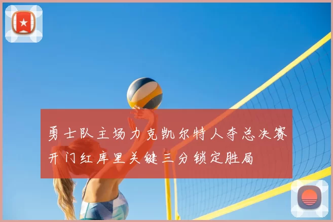 勇士队主场力克凯尔特人夺总决赛开门红库里关键三分锁定胜局