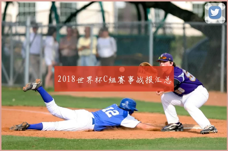 2018世界杯C组赛事战报汇总