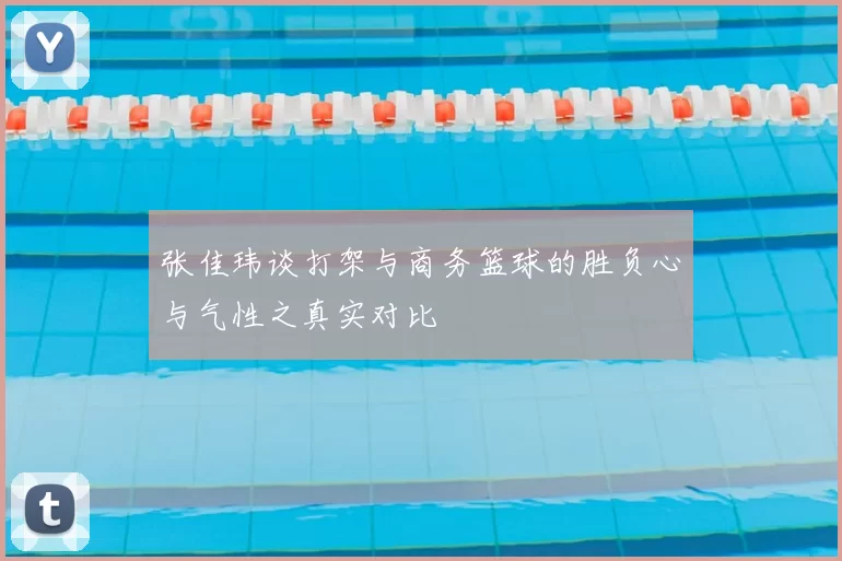 张佳玮谈打架与商务篮球的胜负心与气性之真实对比