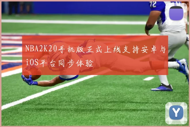 NBA2K20手机版正式上线支持安卓与iOS平台同步体验