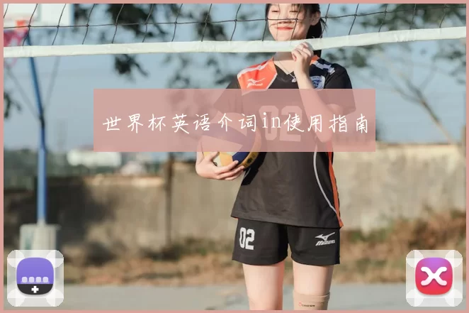 世界杯英语介词in使用指南
