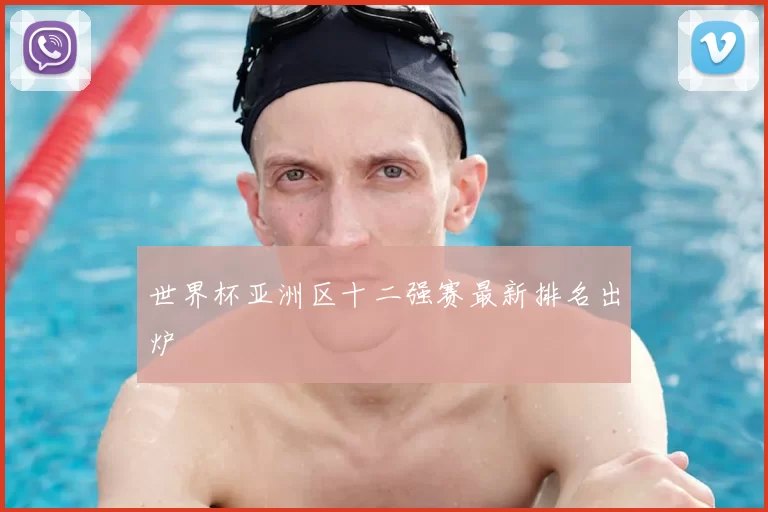 世界杯亚洲区十二强赛最新排名出炉