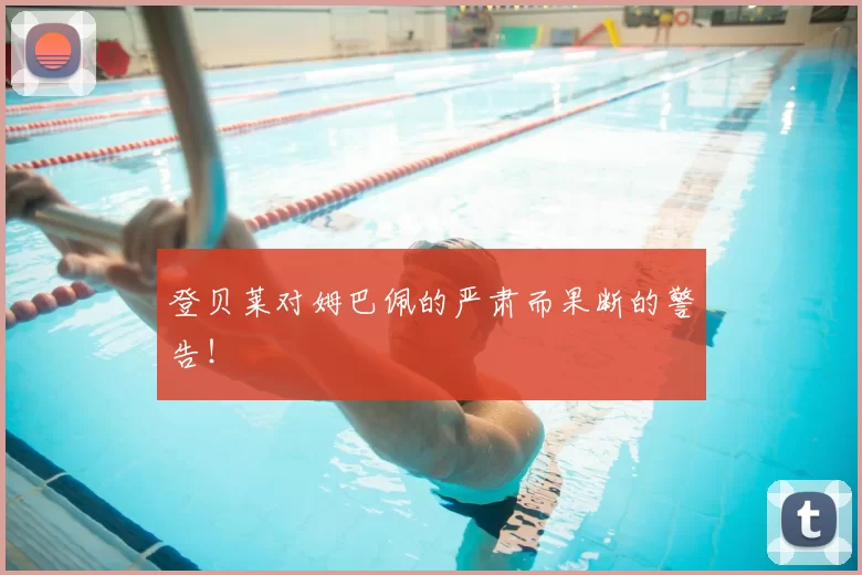 登贝莱对姆巴佩的严肃而果断的警告!