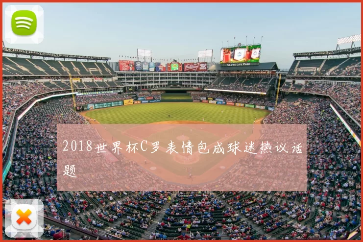 2018世界杯C罗表情包成球迷热议话题